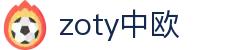 zoty中欧·(中国有限公司)官方网站